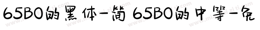 65B0的黑体-简 65B0的中等字体转换